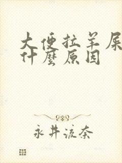 大便拉羊屎蛋是什么原因