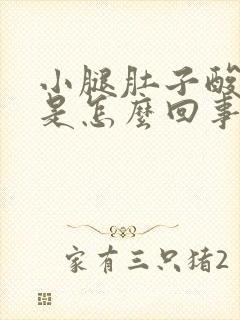 小腿肚子酸胀麻是怎么回事