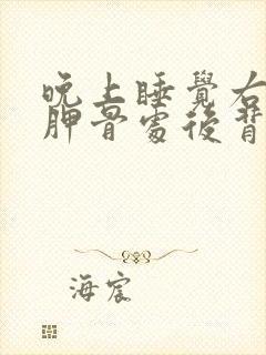 晚上睡觉右边肩胛骨处后背疼痛