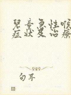 儿童急性喉炎的症状及治疗方法