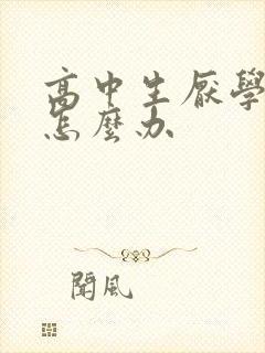 高中生厌学叛逆怎么办封面