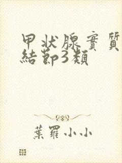 甲状腺实质囊性结节3类