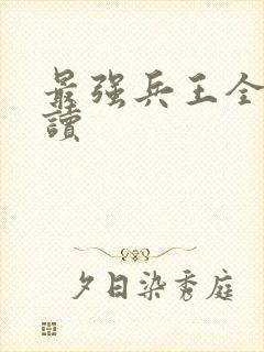 最强兵王全文阅读