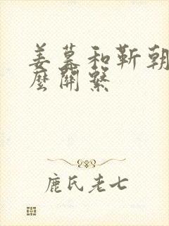 姜暮和靳朝是什么关系