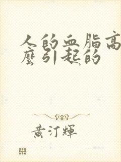 人的血脂高是怎么引起的