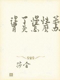 得了慢性萎缩性胃炎怎么办