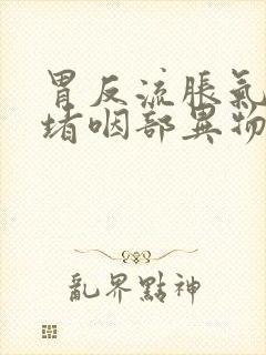 胃反流胀气食管堵咽部异物感封面