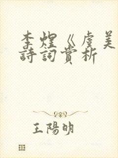 李煜《虞美人》诗词赏析