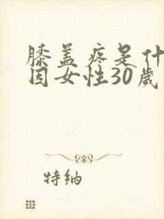 膝盖疼是什么原因女性30岁