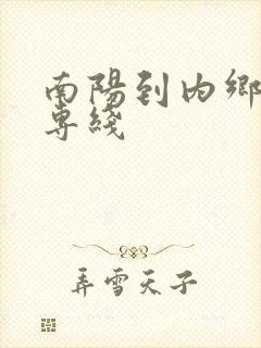 南阳到内乡物流专线封面