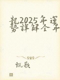 龙2025年运势详解全年运程完整版
