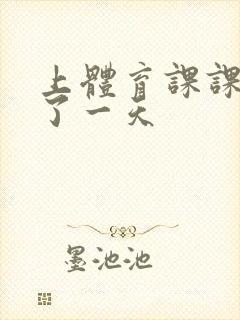 上体育课课被捅了一天封面