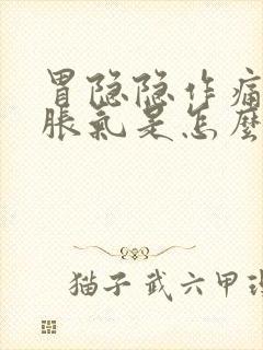 胃隐隐作痛打咯胀气是怎么回事封面