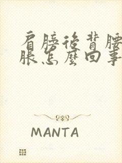 肩膀后背腰部酸胀怎么回事