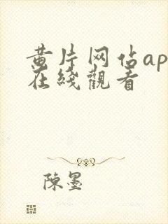 黄片网站app在线观看