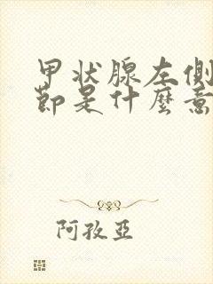 甲状腺左侧叶结节是什么意思