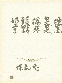 奶头总是硬硬的有点疼是怎么回事