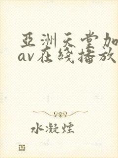 亚洲天堂加勒比av在线播放