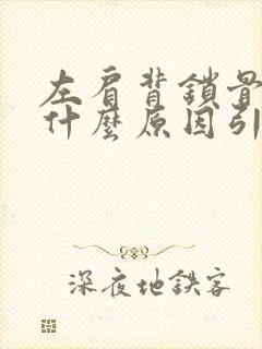 左肩背锁骨疼是什么原因引起