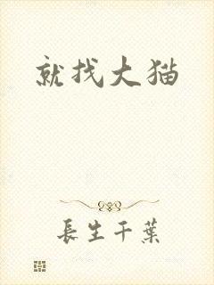就找大猫
