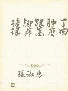 后脚跟肿了而且很疼怎么回事