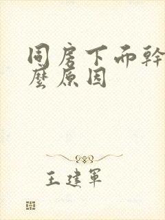 同房下面干涩什么原因