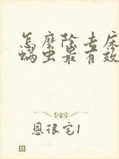 怎么除去床上的螨虫最有效