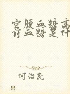 空腹血糖高于睡前血糖是什么原因封面