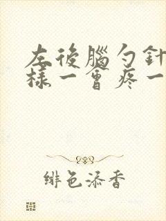 左后脑勺针扎一样一会疼一下