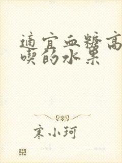 适宜血糖高的人吃的水果封面