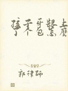 孩子牙龈上鼓出了个包怎么处理封面