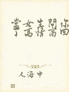 当女生问你怎么了高情商回复