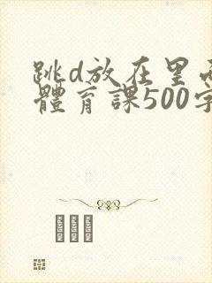 跳d放在里面上体育课500字