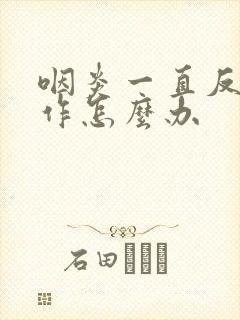 咽炎一直反复发作怎么办