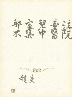 哪家儿童注意力不集中医院更好