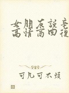 女朋友说辛苦了高情商回复