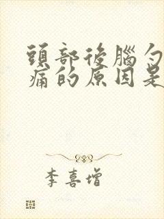 头部后脑勺左侧痛的原因是什么