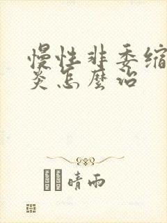 慢性非委缩性胃炎怎么治