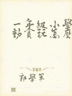 一年级小学生好动贪玩怎么办