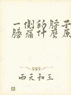 一侧的脖子和肩膀痛什么原因封面