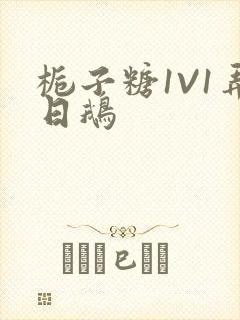 栀子糖1V1弄日鹅