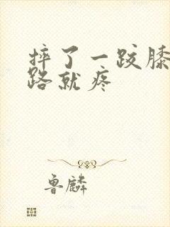 摔了一跤膝盖走路就疼封面