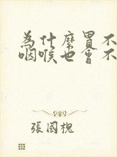 为什么胃不舒服咽喉也会不舒服