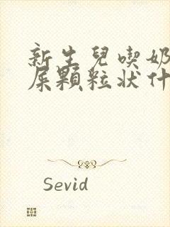 新生儿吃奶粉拉屎颗粒状什么原因