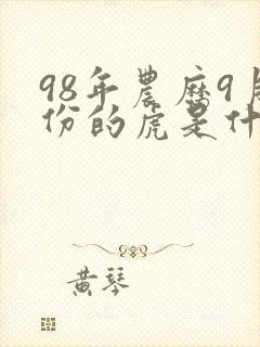 98年农历9月份的虎是什么命