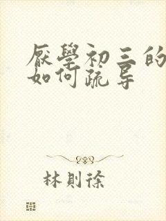 厌学初三的心理如何疏导