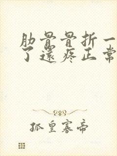 肋骨骨折一个月了还疼正常么