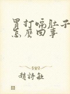 胃打嗝肚子胀气怎么回事