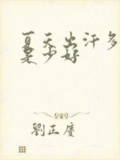 夏天出汗多好还是少好封面