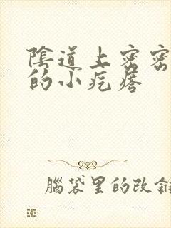 阴道上密密麻麻的小疙瘩